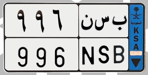 لوحة ب س ن 996